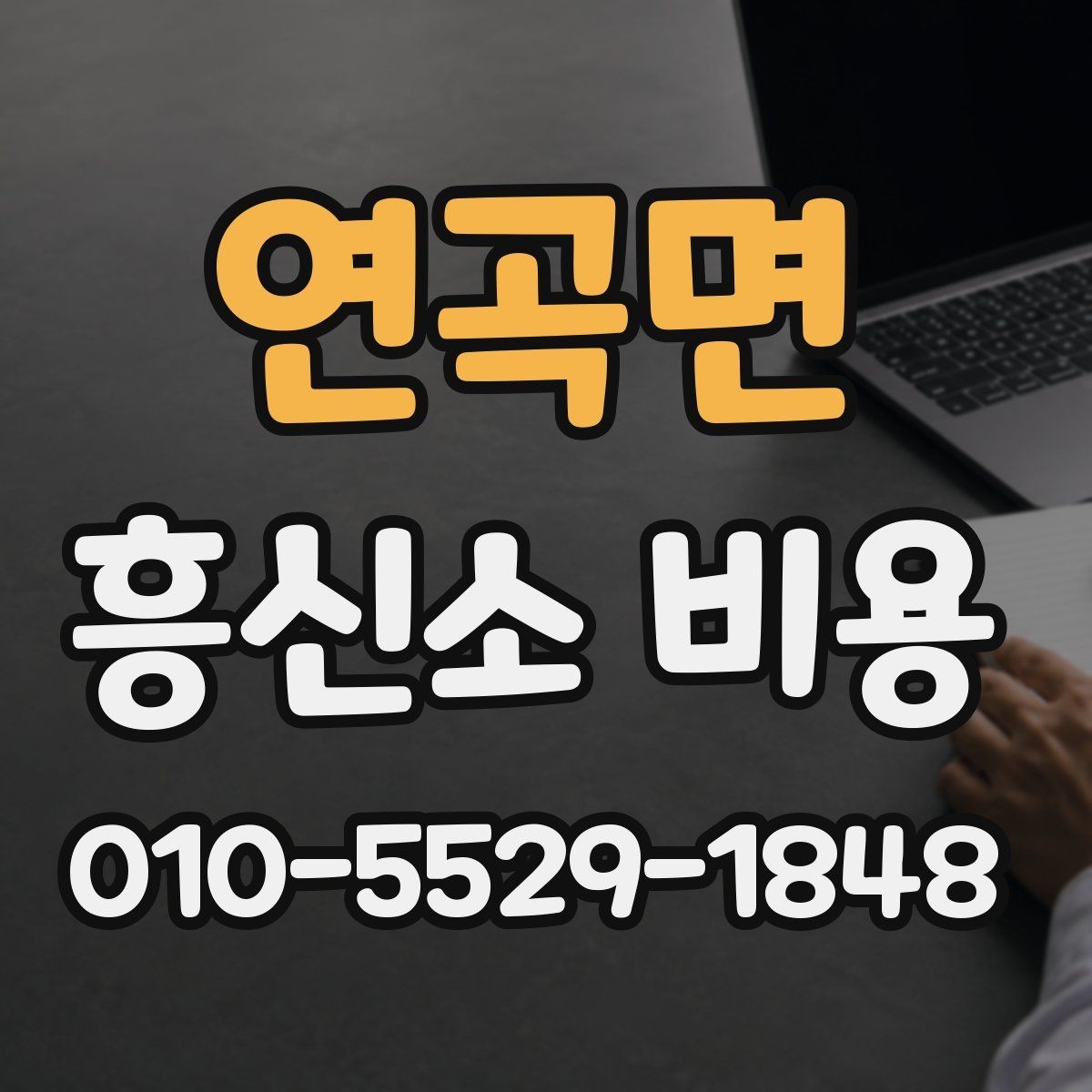 연곡면 흥신소 비용 안내를 비교할 때 필요한 기준