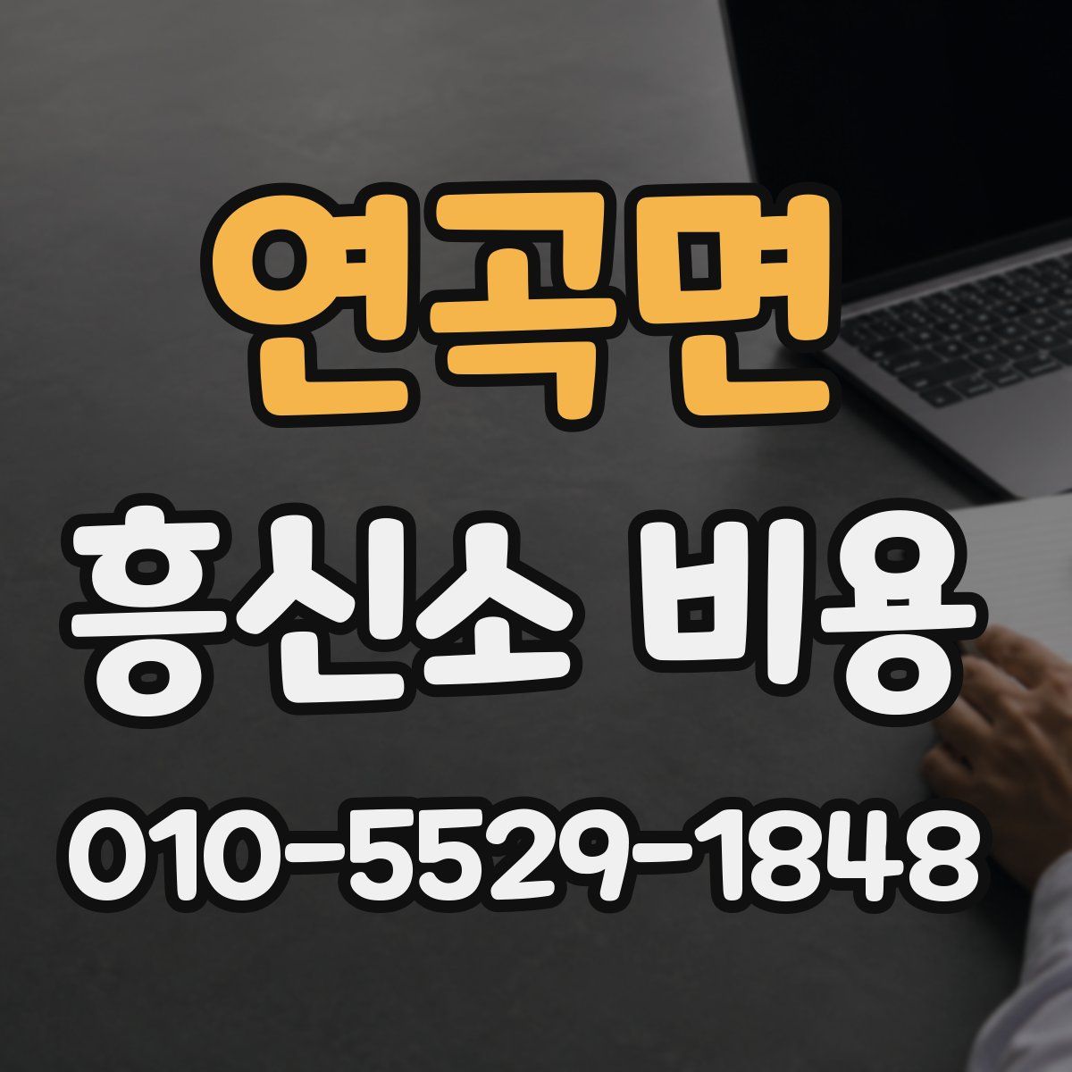 연곡면 흥신소 비용