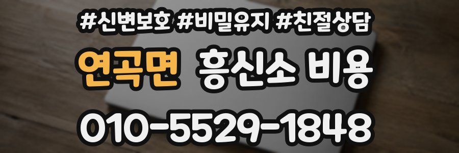연곡면 흥신소 비용