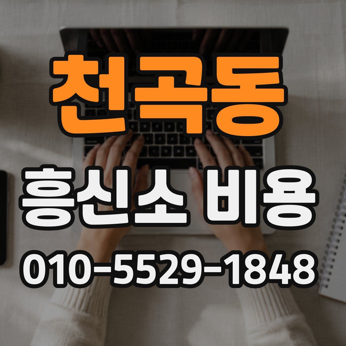 천곡동 흥신소 비용