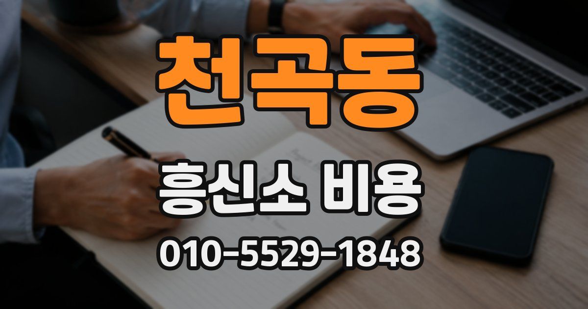 천곡동 흥신소 비용