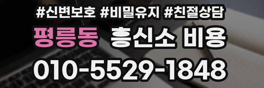 평릉동 흥신소 비용