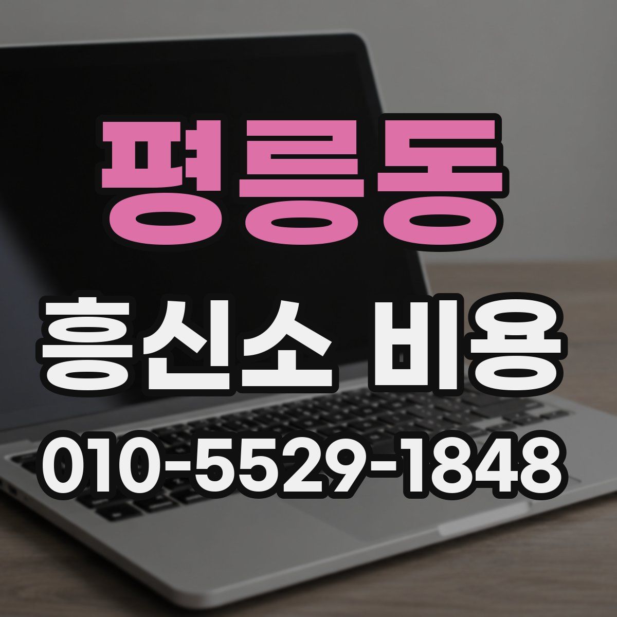 평릉동 흥신소 비용