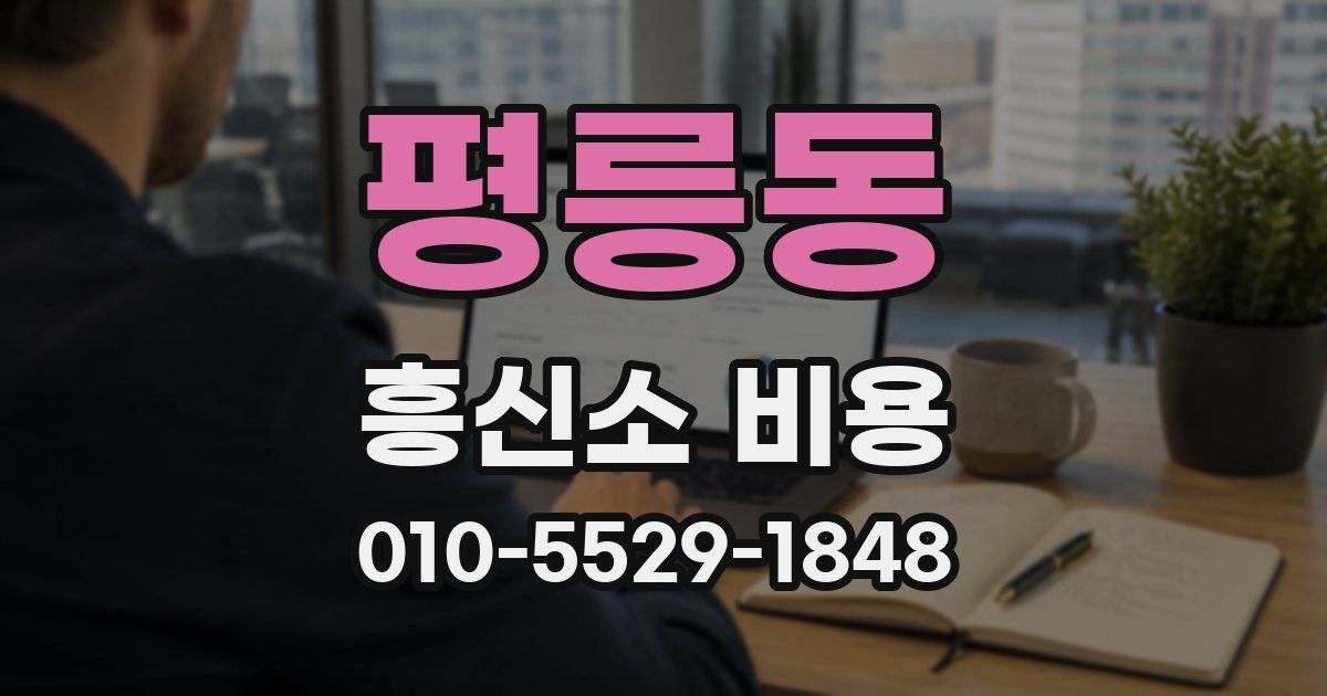 평릉동 흥신소 비용