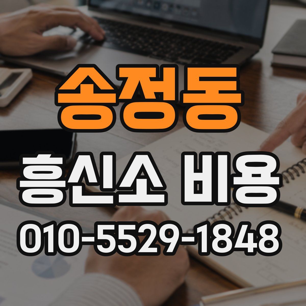 송정동 흥신소 비용