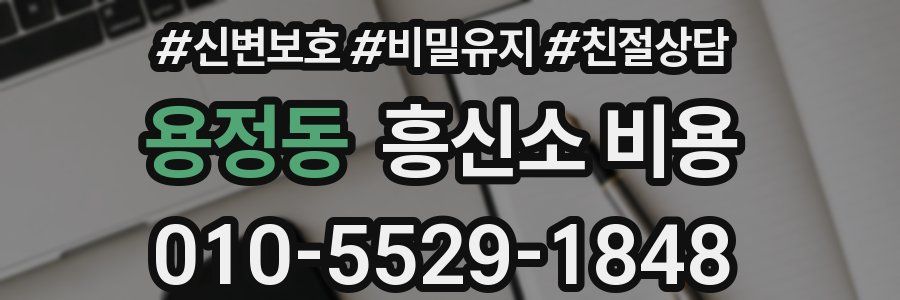 용정동 흥신소 비용