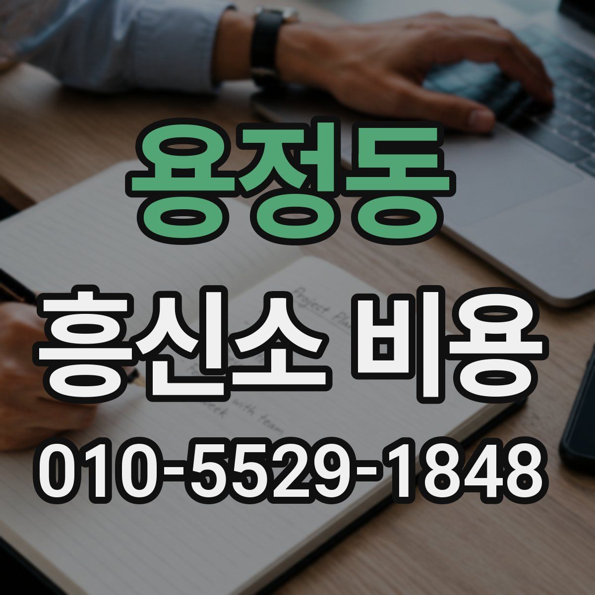 용정동 흥신소 비용