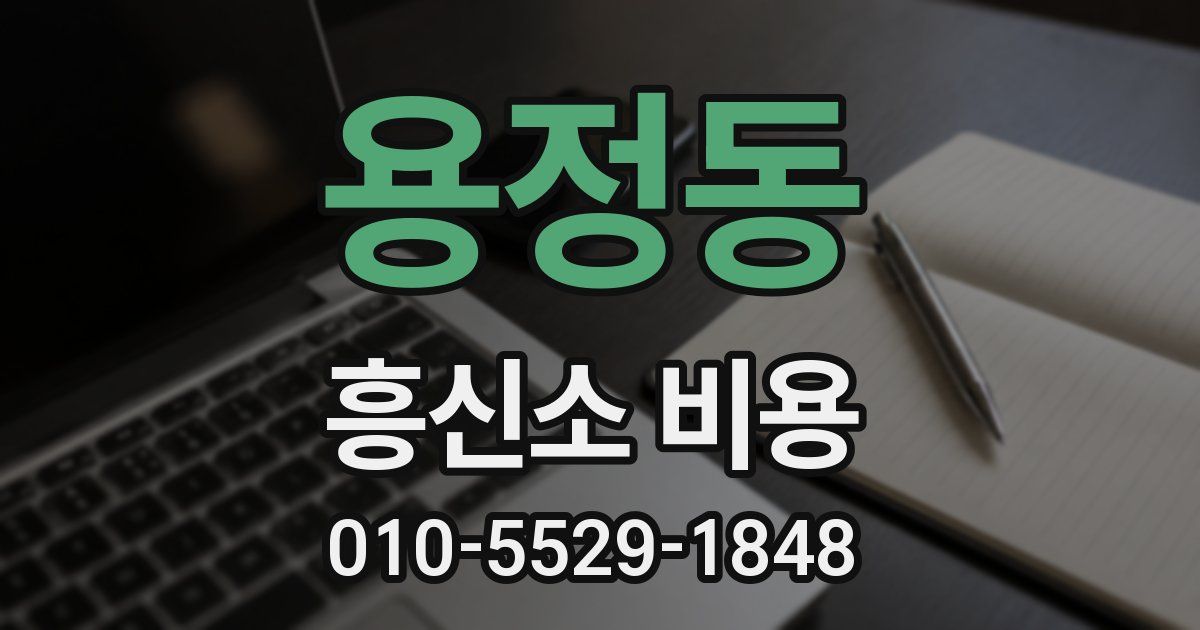 용정동 흥신소 비용
