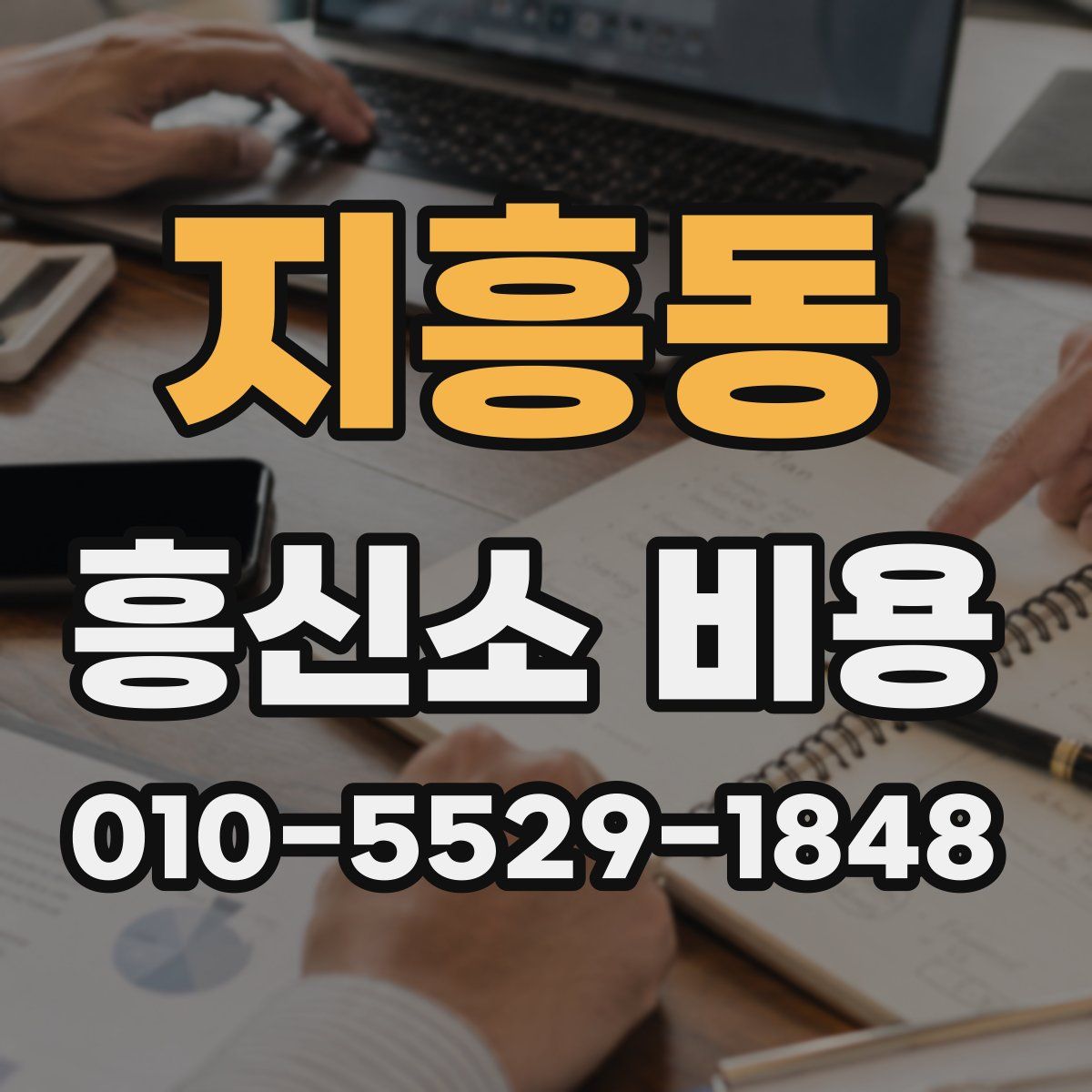 지흥동 흥신소 비용