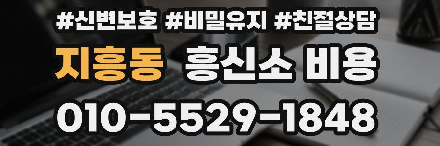 지흥동 흥신소 비용