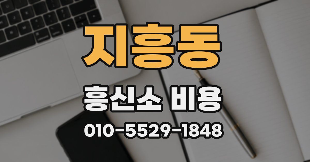 지흥동 흥신소 비용