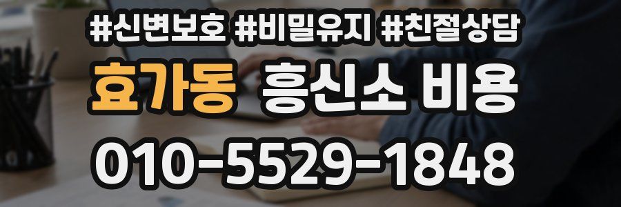 효가동 흥신소 비용