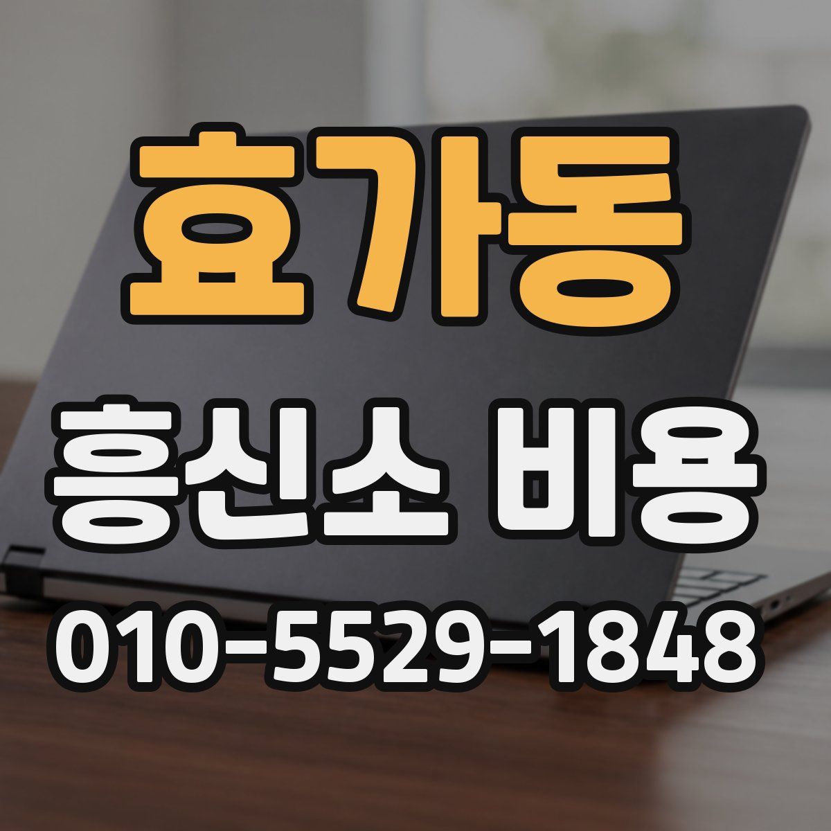 효가동 흥신소 비용