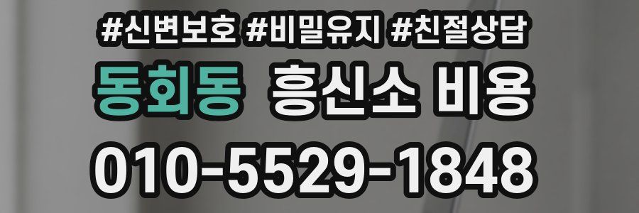 동회동 흥신소 비용