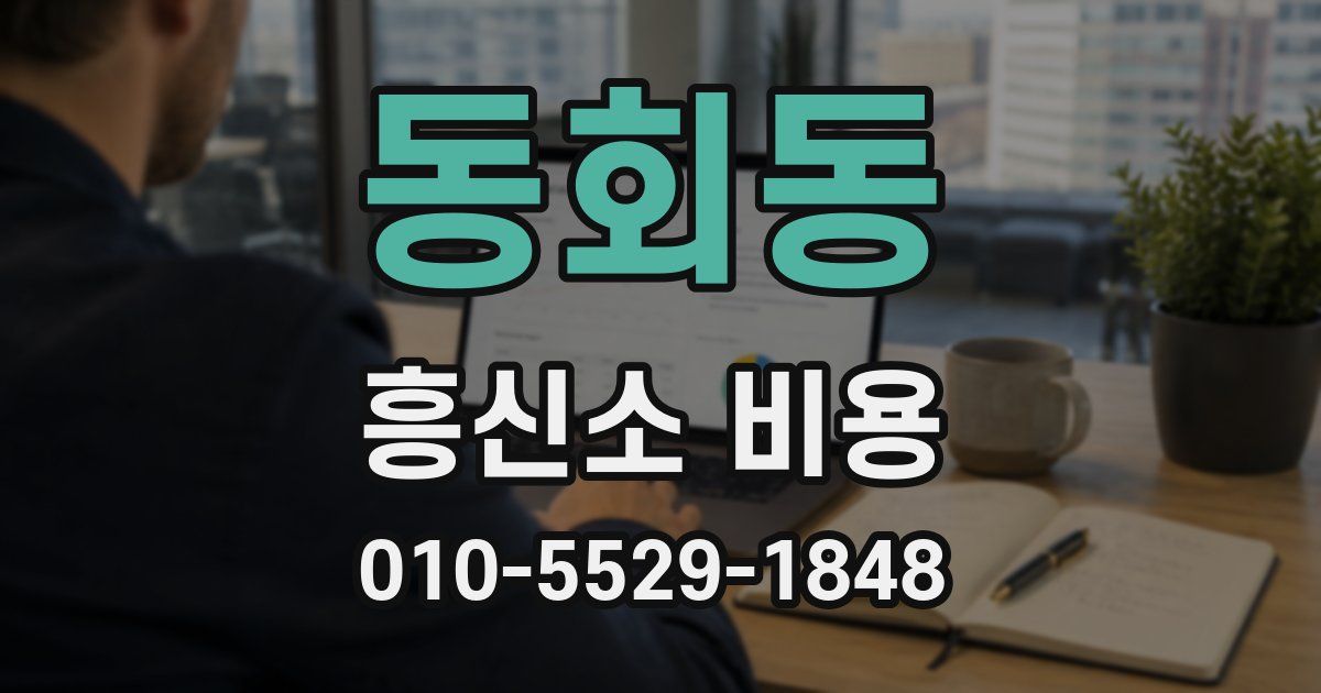 동회동 흥신소 비용