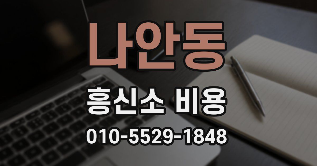 나안동 흥신소 비용