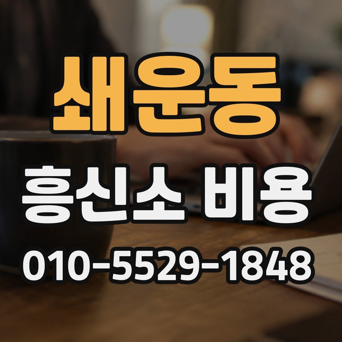 쇄운동 흥신소 비용 안내를 받기 전 확인할 체크리스트