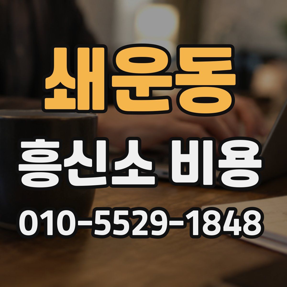 쇄운동 흥신소 비용