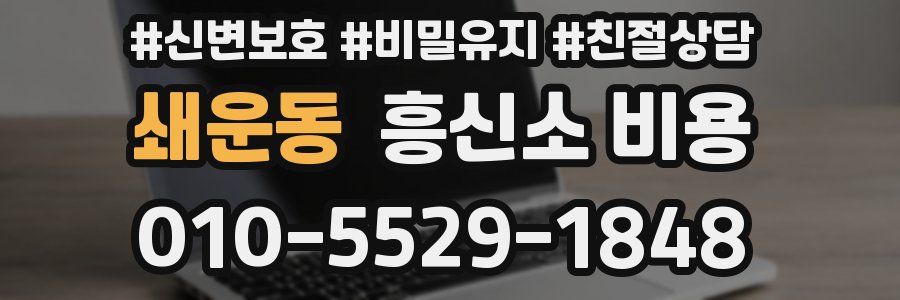 쇄운동 흥신소 비용