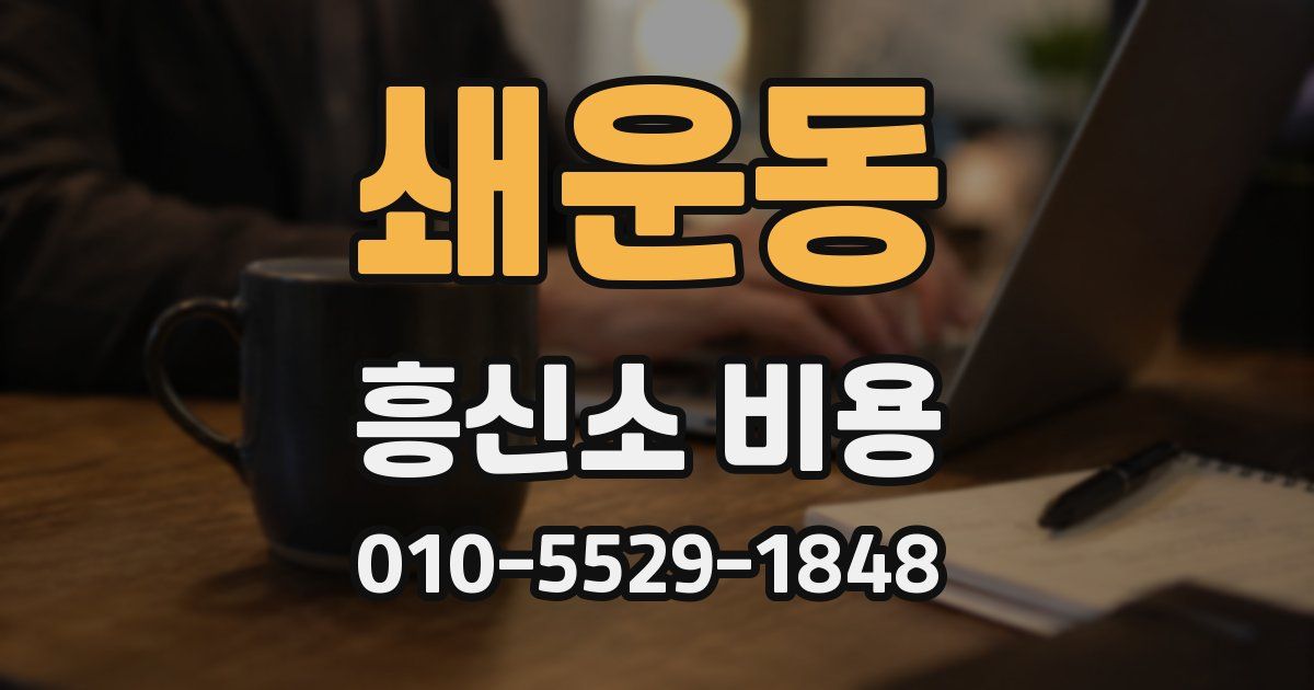 쇄운동 흥신소 비용