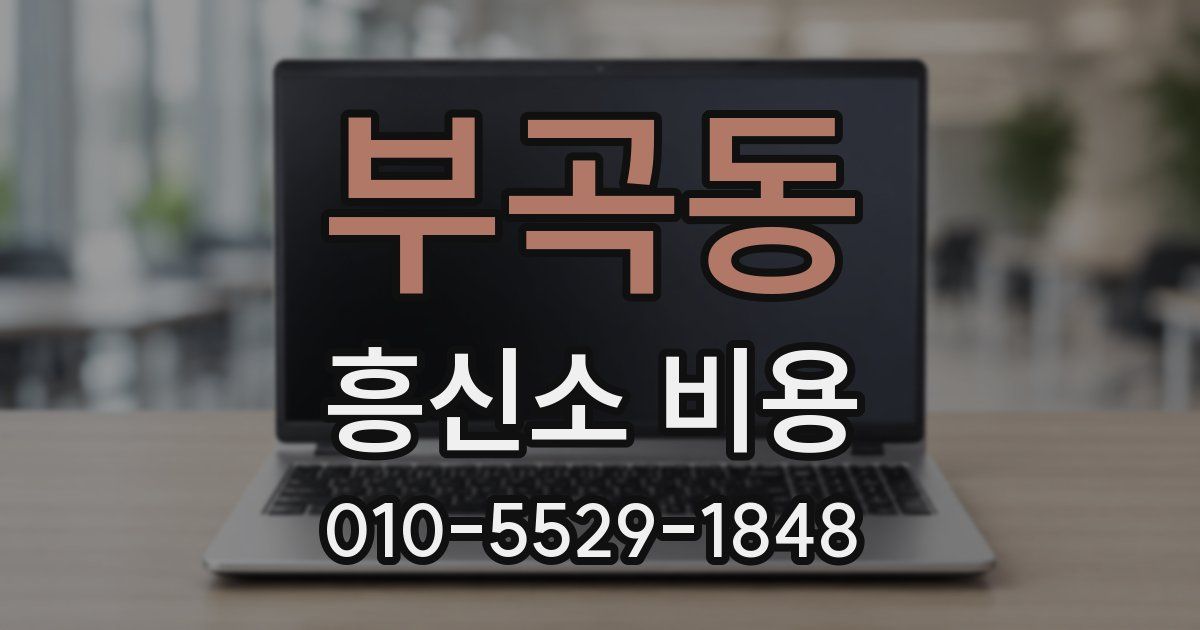 부곡동 흥신소 비용