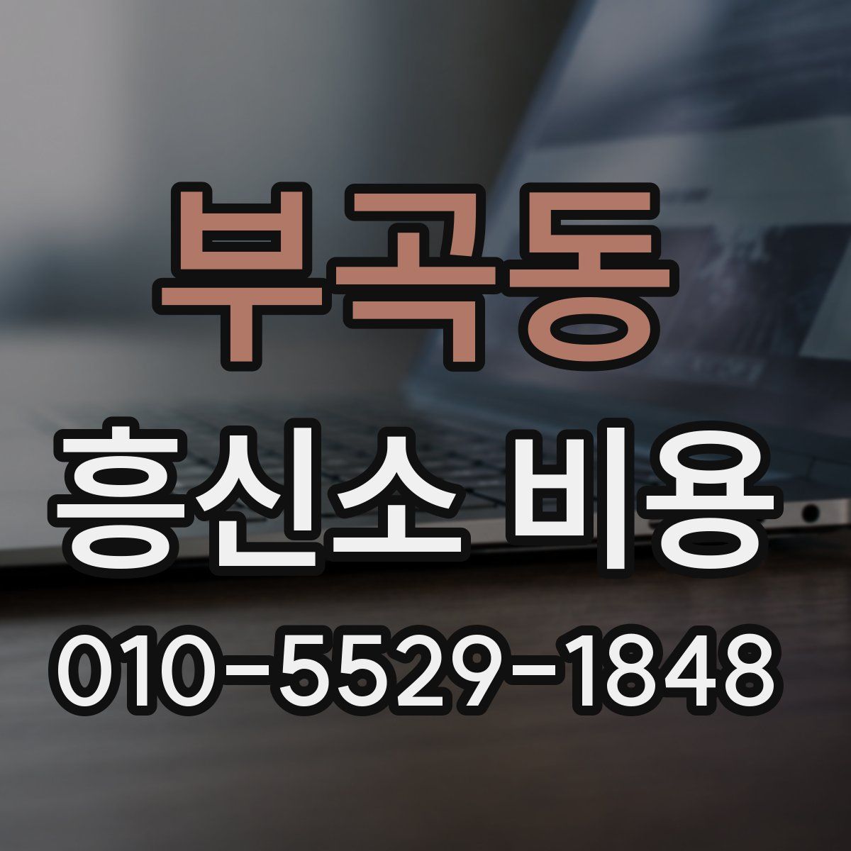 부곡동 흥신소 비용
