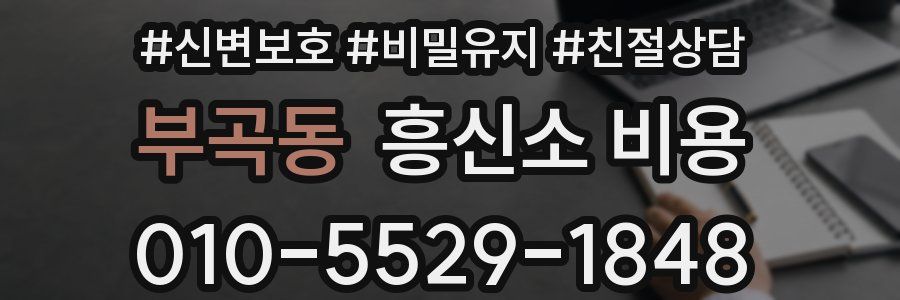 부곡동 흥신소 비용