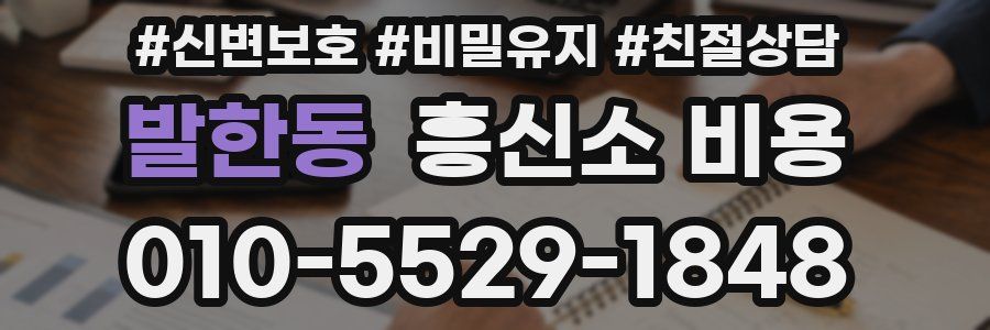 발한동 흥신소 비용