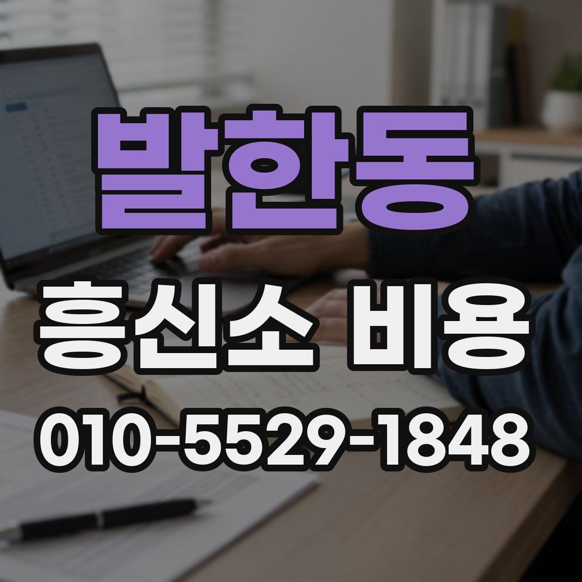 발한동 흥신소 비용