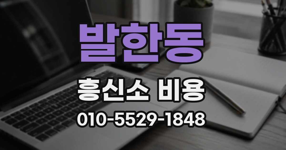 발한동 흥신소 비용