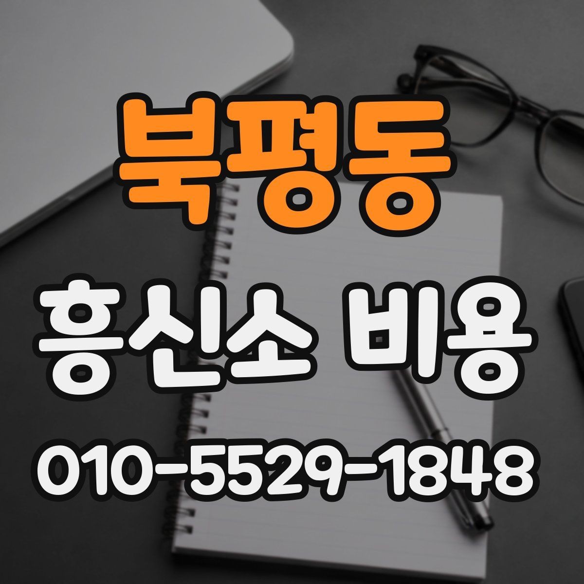 북평동 흥신소 비용 기준과 상담 전 체크포인트