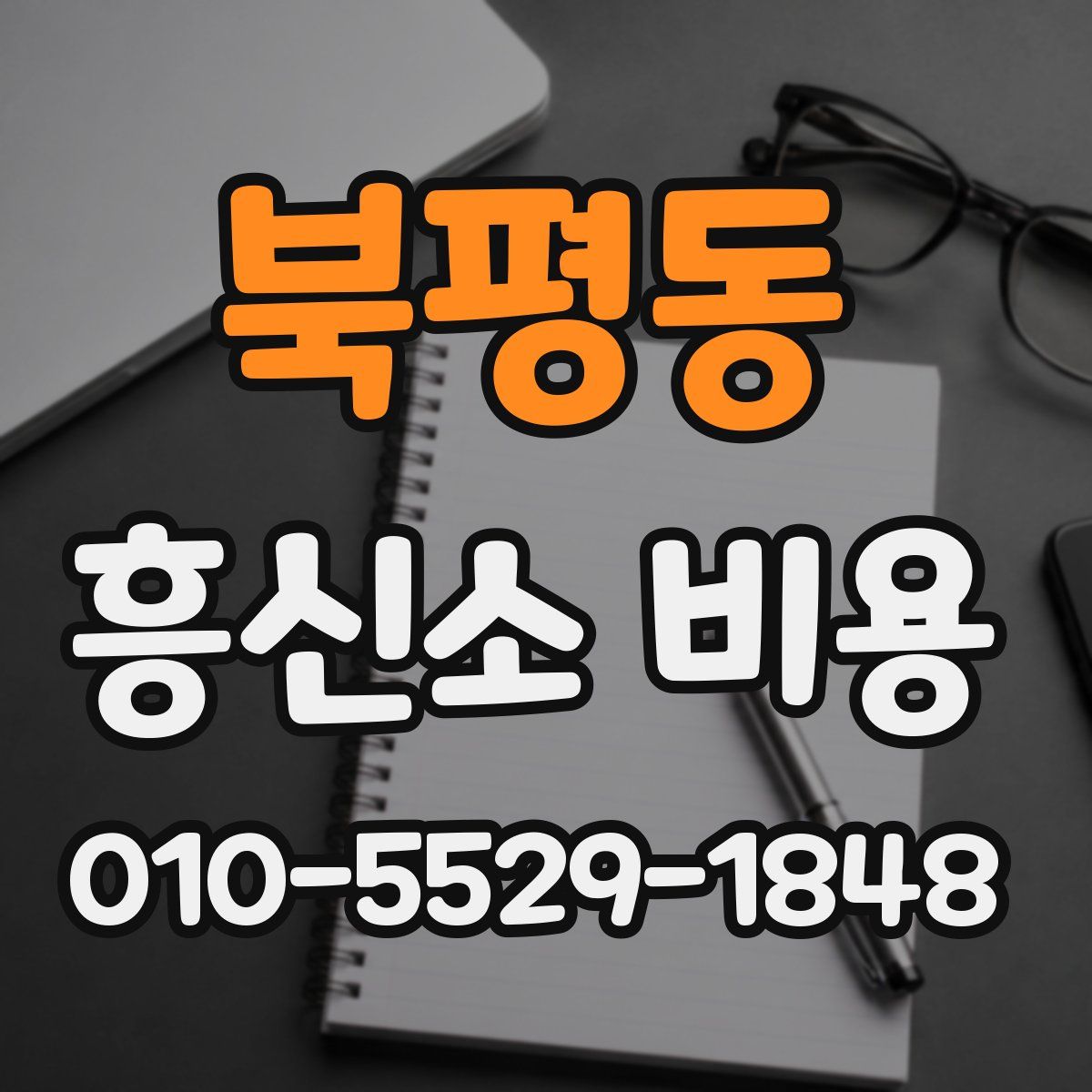 북평동 흥신소 비용