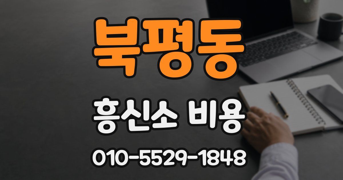 북평동 흥신소 비용