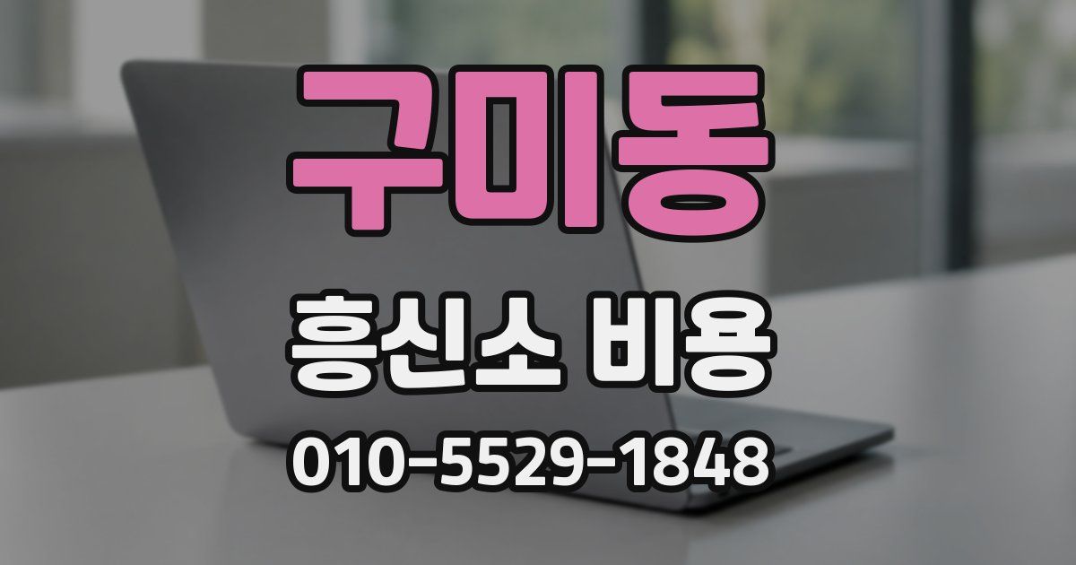구미동 흥신소 비용