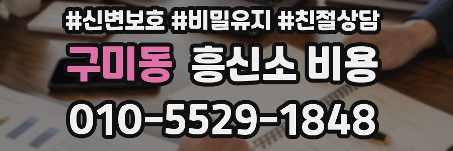 구미동 흥신소 비용