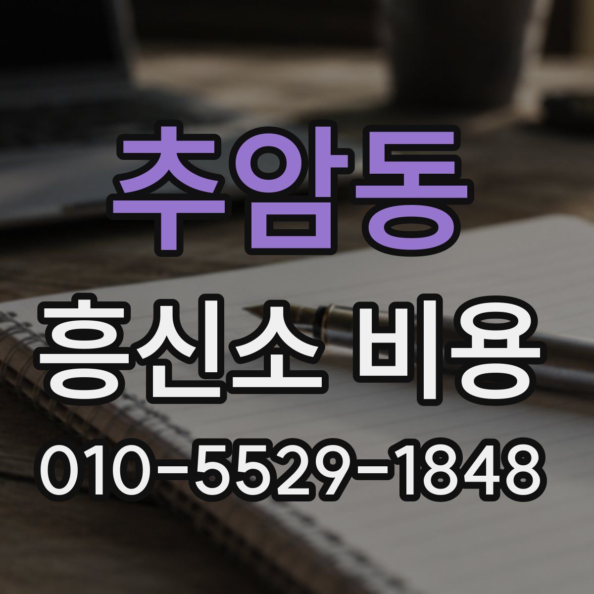 추암동 흥신소 비용