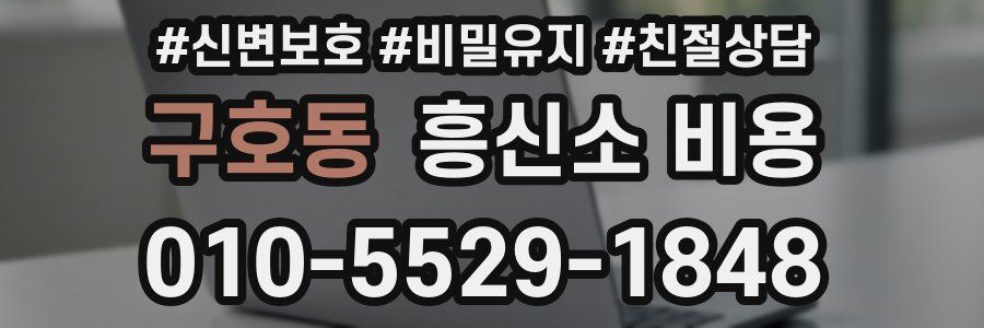 구호동 흥신소 비용
