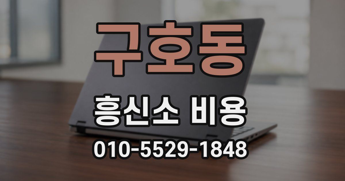 구호동 흥신소 비용