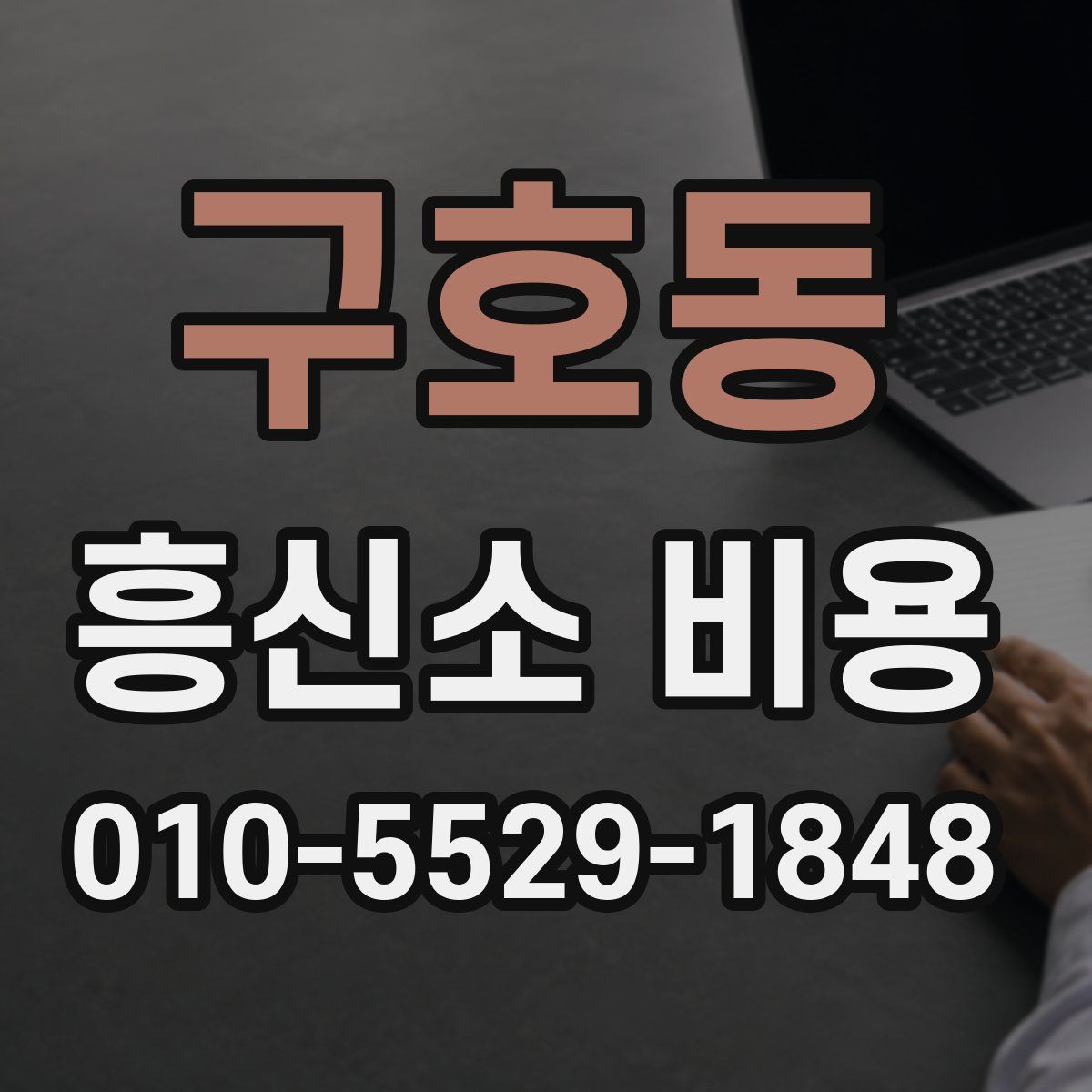 구호동 흥신소 비용