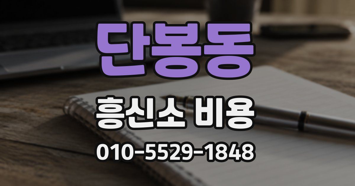 단봉동 흥신소 비용