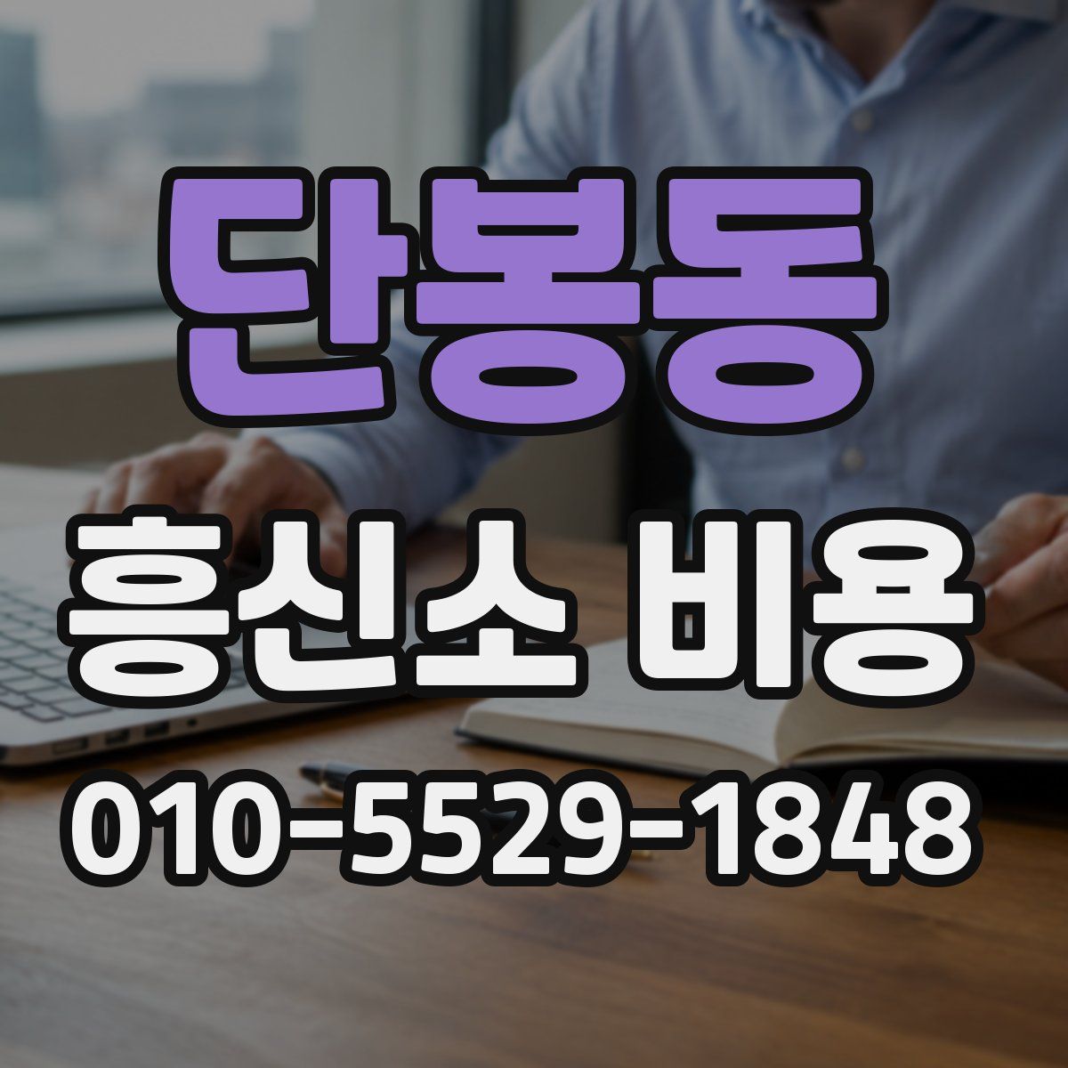 단봉동 흥신소 비용