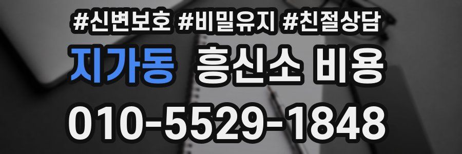 지가동 흥신소 비용