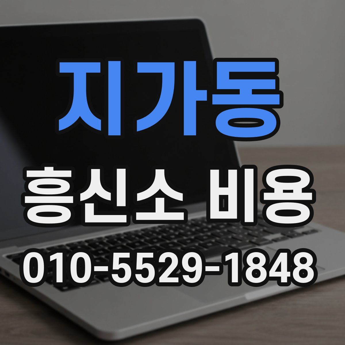 지가동 흥신소 비용