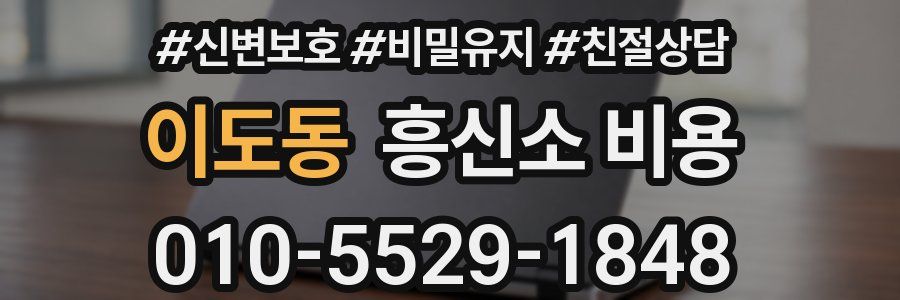 이도동 흥신소 비용