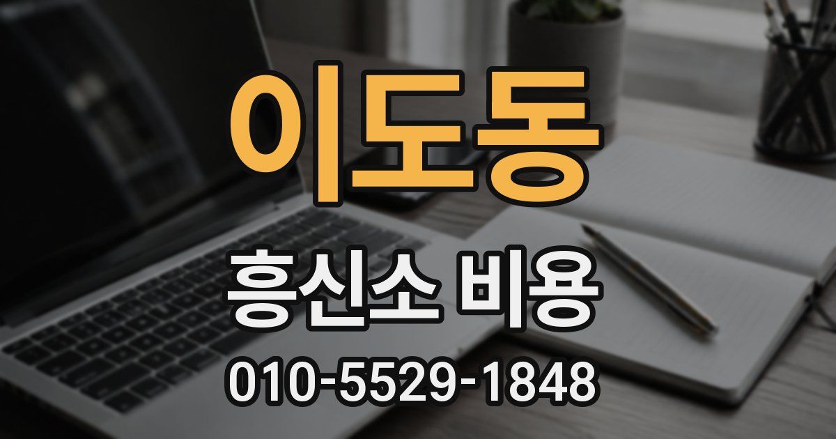 이도동 흥신소 비용