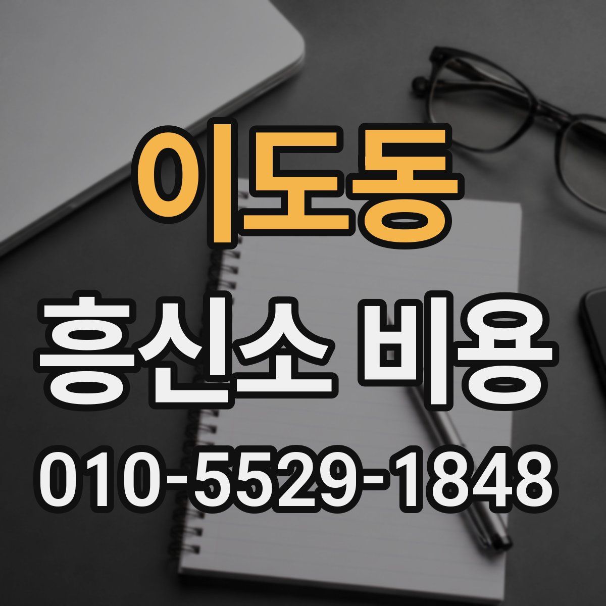 이도동 흥신소 비용