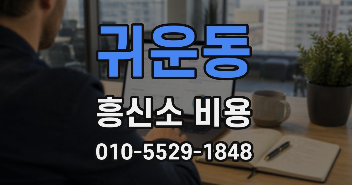 귀운동 흥신소 비용