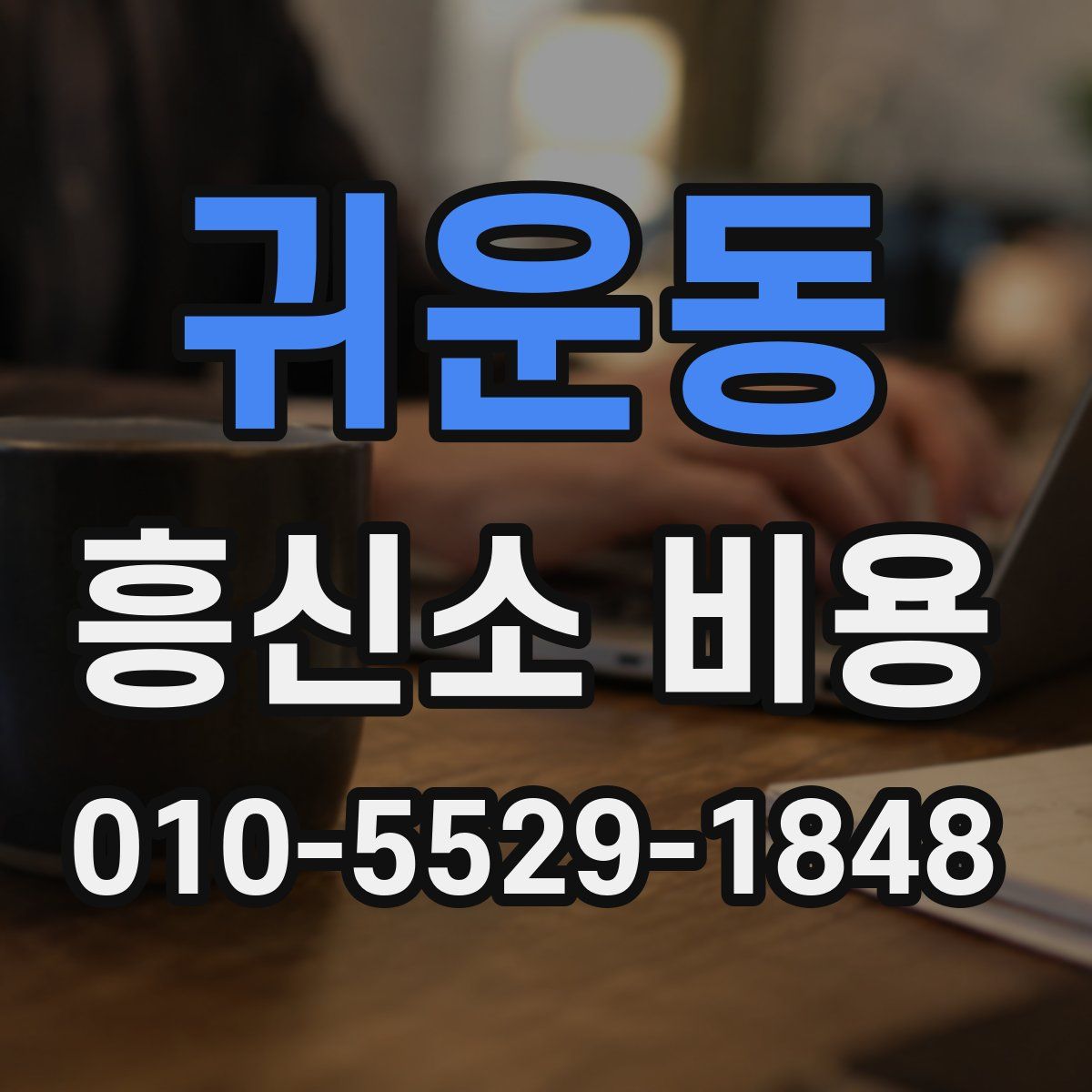 귀운동 흥신소 비용