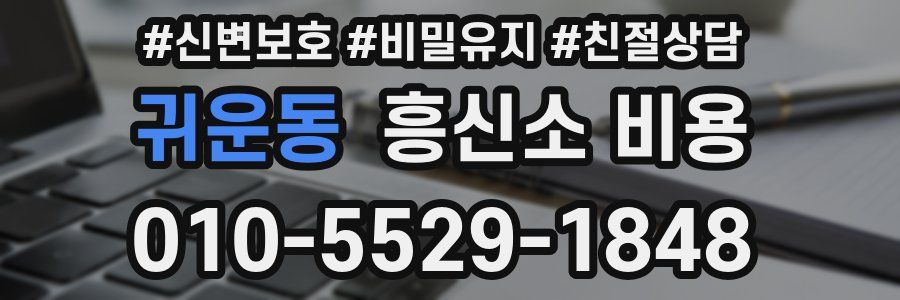 귀운동 흥신소 비용