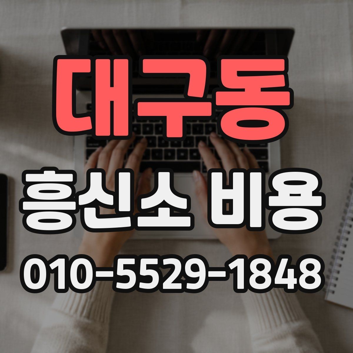 대구동 흥신소 비용 문의 시 필요한 기본 정보